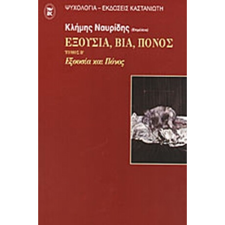 Εξουσία, Βία, Πόνος