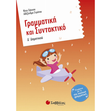 Γραμματική Και Συντακτικό Δ΄ Δημοτικού - Νίκη Σάκκου