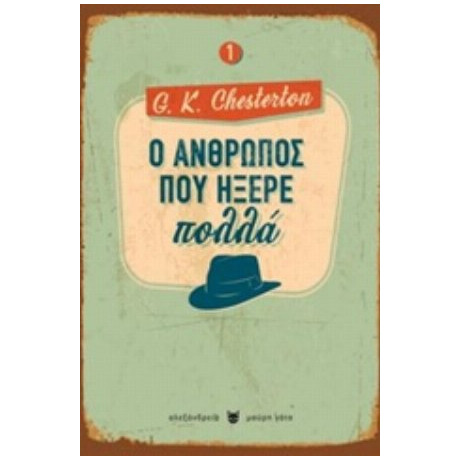 Ο Άνθρωπος Που Ήξερε Πολλά - G. K. Chesterton