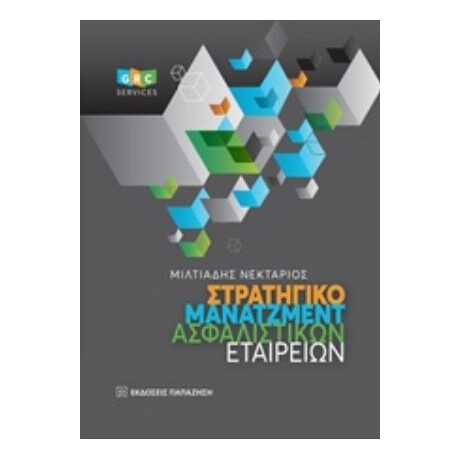 Στρατηγικό Μάνατζμεντ Ασφαλιστικών Εταιρειών - Μιλτιάδης Νεκτάριος