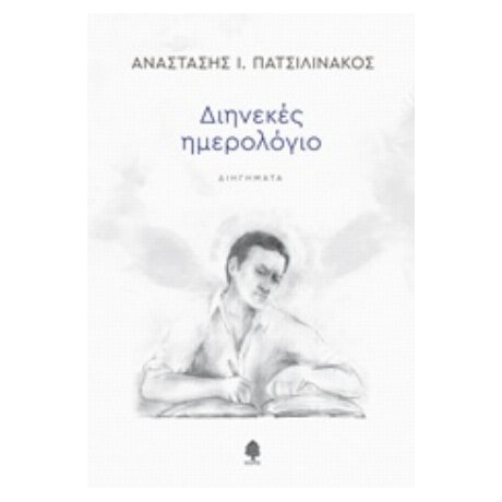Διηνεκές Ημερολόγιο - Αναστάσης Ι. Πατσιλινάκος