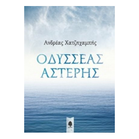Οδυσσέας Αστέρης - Ανδρέας Χατζηχαμπής