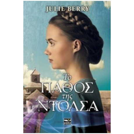 Το Πάθος Της Ντόλσα - Julie Berry