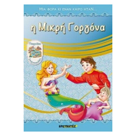 Η Μικρή Γοργόνα