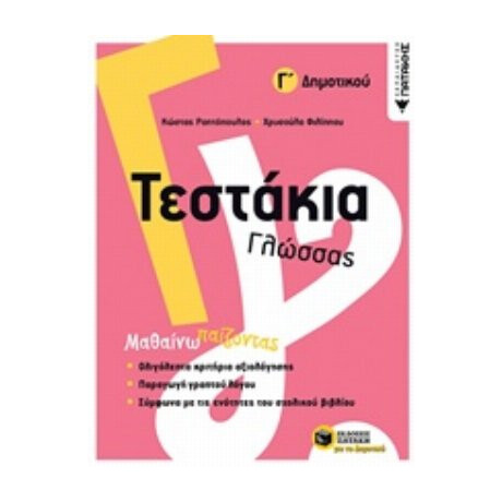 Τεστάκια Γλώσσας Γ΄δημοτικού - Κώστας Ραπτόπουλος Τεστάκια Γλώσσας Γ΄δημοτικού - Κώστας Ραπτόπουλος