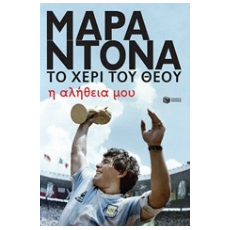 Μαραντόνα, Το Χέρι Του Θεού - Μαραντόνα