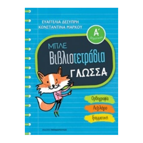 Μπλε Βιβλιοτετράδια: Γλώσσα Α΄δημοτικού - Ευαγγελία Δεσύπρη Μπλε Βιβλιοτετράδια: Γλώσσα Α΄δημοτικού - Ευαγγελία Δεσύπρη