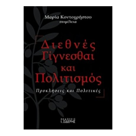 Διεθνές Γίγνεσθαι Και Πολιτισμός - Συλλογικό έργο