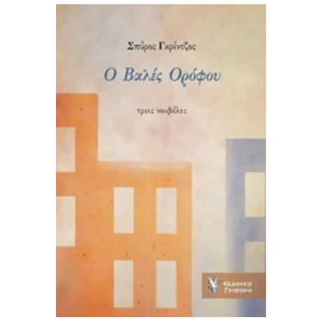 Ο Βαλές Ορόφου - Σπύρος Γκρίντζος