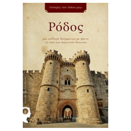 Ρόδος - Συλλογικό έργο