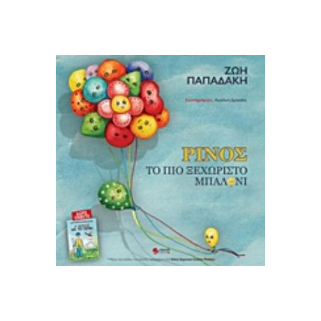 Ρίνος, Το Πιο Ξεχωριστό Μπαλόνι - Ζωή Παπαδάκη
