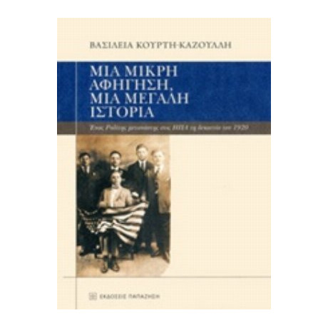 Μια Μικρή Αφήγηση, Μια Μεγάλη Ιστορία - Βασιλεία Κούρτη - Καζούλλη