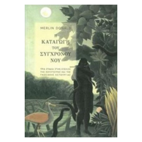 Η Καταγωγή Του Σύγχρονου Νου - Merlin Donald