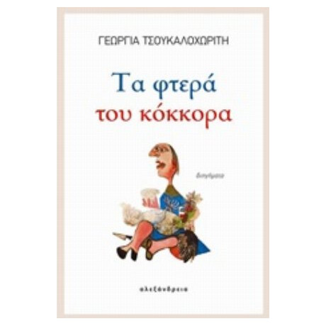 Τα Φτερά Του Κόκκορα - Γεωργία Τσουκαλοχωρίτη
