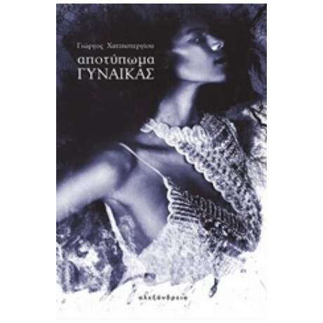 Αποτύπωμα Γυναίκας - Γιώργος Χατζηστεργίου