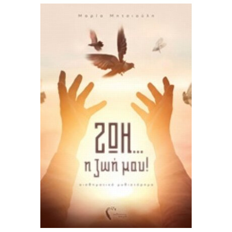 Ζωή... Η Ζωή Μου - Μαρία Μητσιούλη