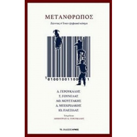 Μετάνθρωπος - Συλλογικό έργο