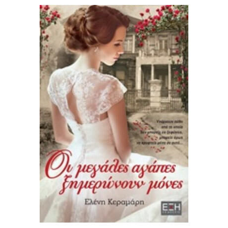 Οι Μεγάλες Αγάπες Ξημερώνουν Μόνες - Ελένη Κεραμάρη