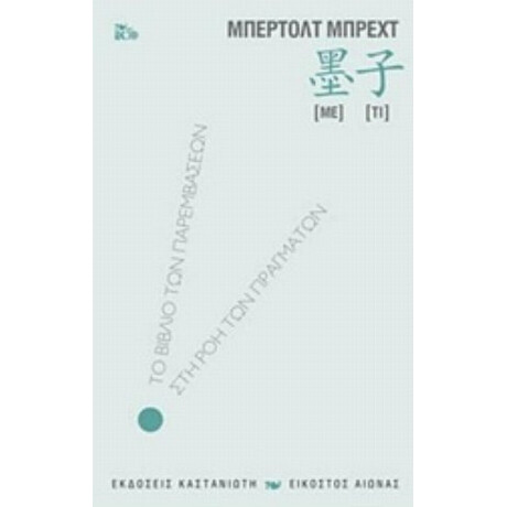 Με-τι - Μπέρτολτ Μπρεχτ