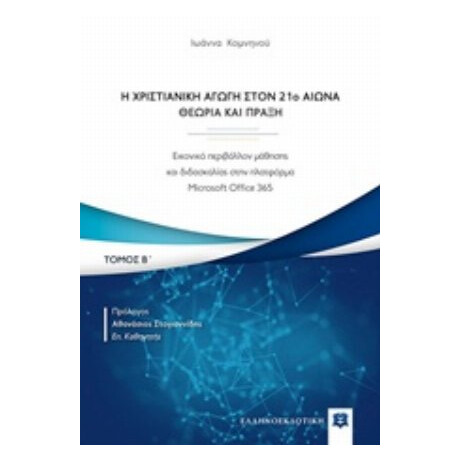 Η Χριστιανική Αγωγή Τον 21ο Αιώνα. Θεωρία Και Πράξη - Ιωάννα Κομνηνού