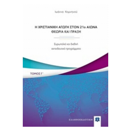 Η Χριστιανική Αγωγή Τον 21ο Αιώνα. Θεωρία Και Πράξη - Ιωάννα Κομνηνού