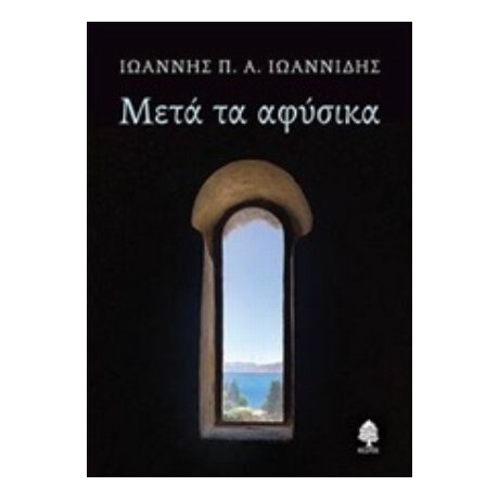 Μετά Τα Αφύσικα - Ιωάννης Π. Ιωαννίδης