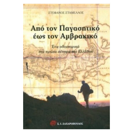 Από Τον Παγασητικό Έως Τον Αμβρακικό - Στέφανος Σταμέλλος