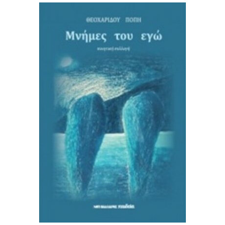 Μνήμες Του Εγώ - Πόπη Θεοχαρίδου