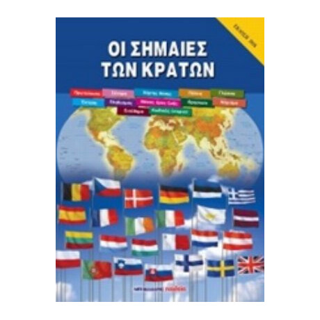 Οι Σημαίες Των Κρατών
