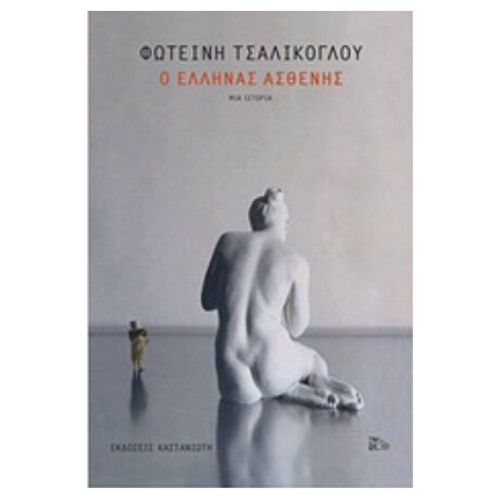 Ο Έλληνας Ασθενής - Φωτεινή Τσαλίκογλου