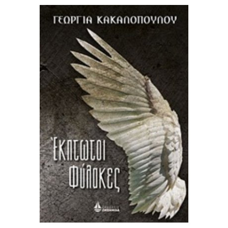 Έκπτωτοι Φύλακες - Γεωργία Κακαλοπούλου