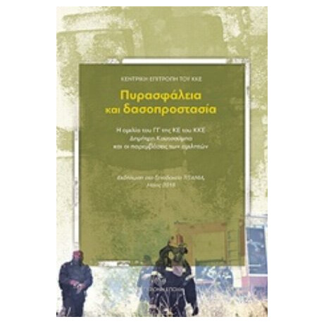 Πυρασφάλεια Και Δασοπροστασία - Συλλογικό έργο