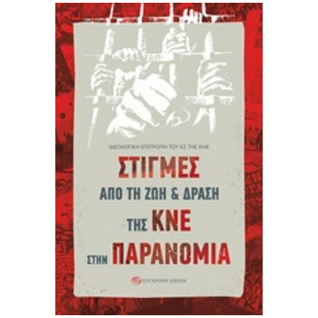 Στιγμές Από Τη Ζωή Και Δράση Της ΚΝΕ Στην Παρανομία - Συλλογικό έργο