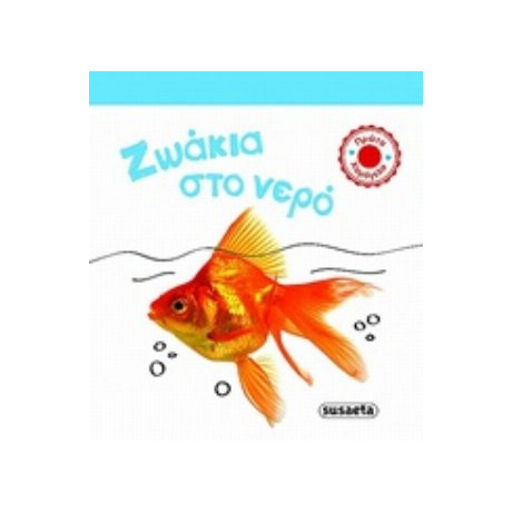 Ζωάκια Στο Νερό