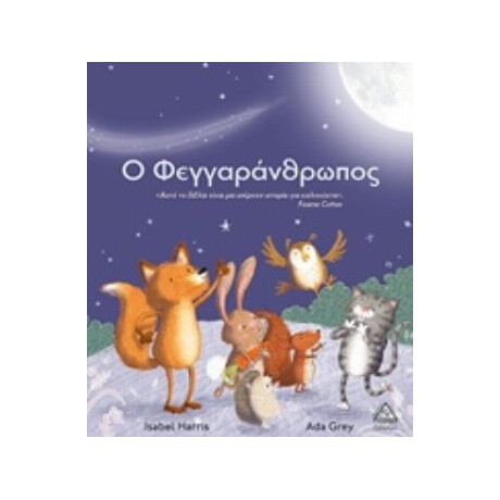 Ο Φεγγαράνθρωπος - Isabel Harris