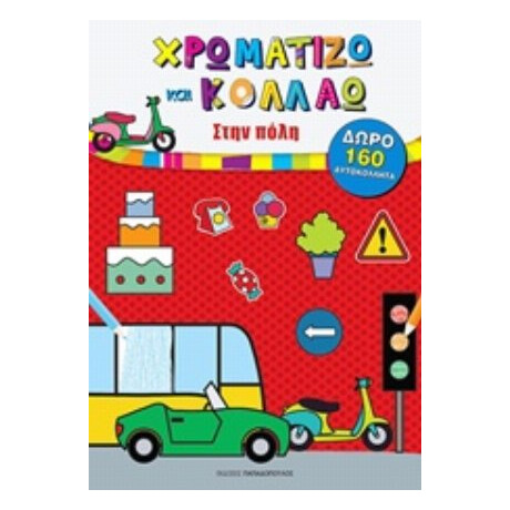 Χρωματίζω Και Κολλάω: Στην Πόλη