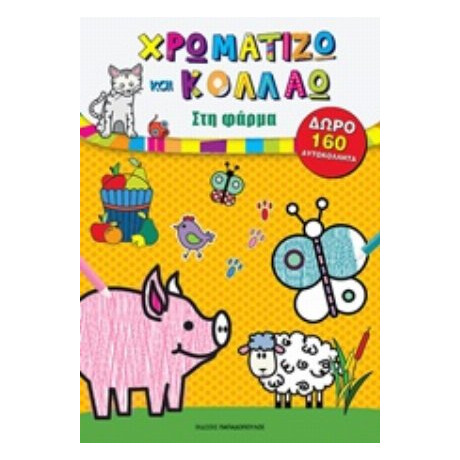 Χρωματίζω Και Κολλάω: Στη Φάρμα