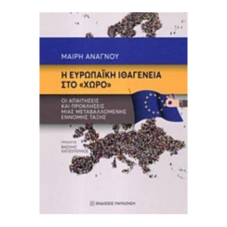 Η Ευρωπαϊκή Ιθαγένεια Στο "χώρο" - Μαίρη Ανάγνου