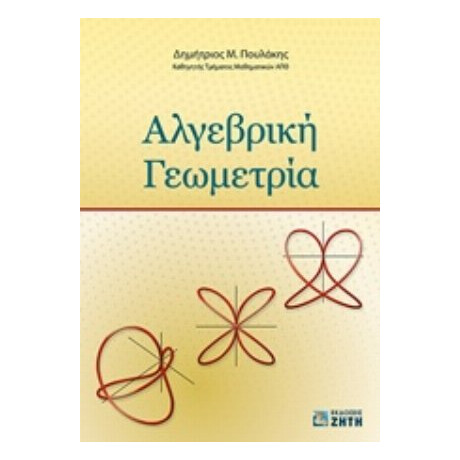 Αλγεβρική Γεωμετρία - Δημήτριος Μ. Πουλάκης