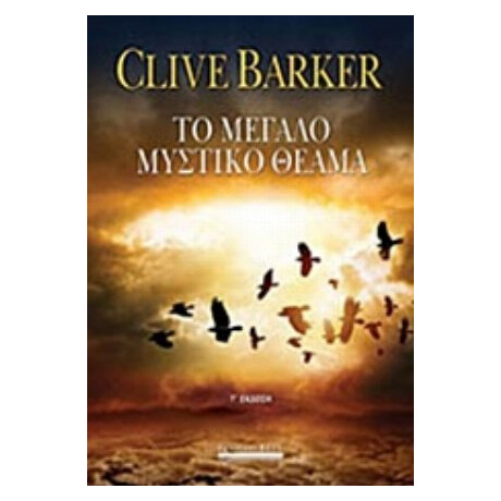 Το Μεγάλο Μυστικό Θέαμα - Clive Barker