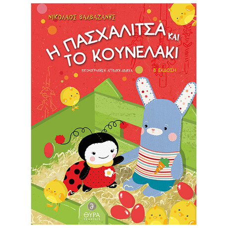 Η Πασχαλίτσα Και Το Κουνελάκι
