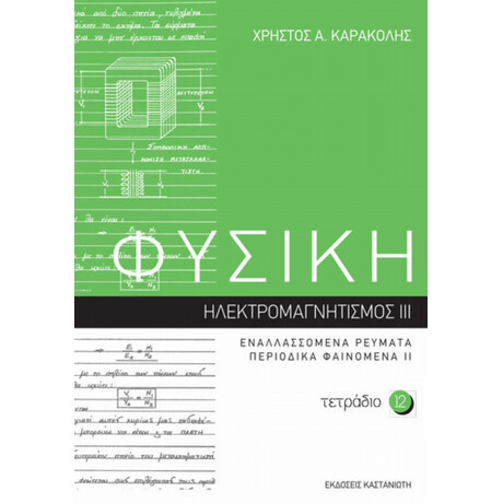 Φυσική: Τετράδιο 12 - Χρήστος Α. Καρακόλης