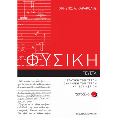 Φυσική: Τετράδιο 13 - Χρήστος Α. Καρακόλης