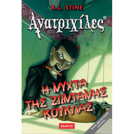 Η Νύχτα Της Ζωντανής Κούκλας - R. L. Stine