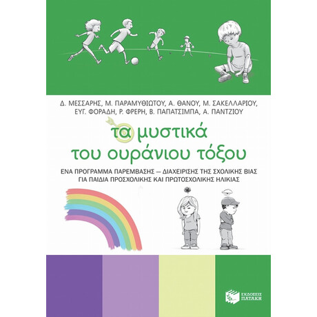 Τα Μυστικά Του Ουράνιου Τόξου - Συλλογικό έργο