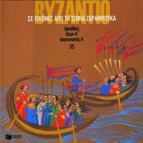 Το Βυζάντιο Σε Εικόνες 2