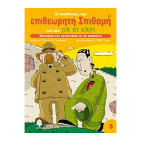 Μυστήριο Στο Εργοστάσιο Με Τις Ομπρέλες - Αντόνιο Γκ. Ιτούρμπε