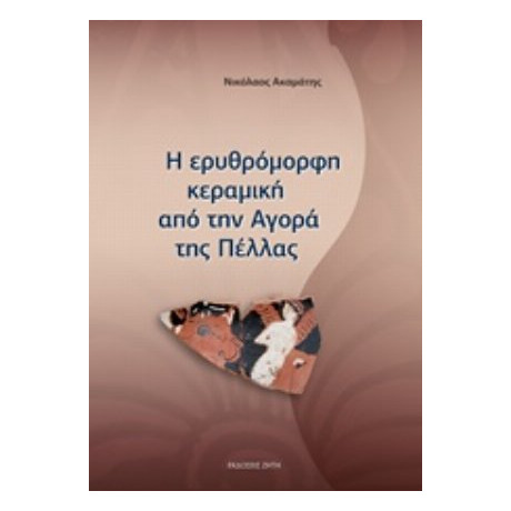Η Ερυθρόμορφη Κεραμική Από Την Αγορά Της Πέλλας - Νικόλαος Ακαμάτης