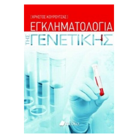 Εγκληματολογία Της Γενετικής - Χρήστος Κουρούτζας
