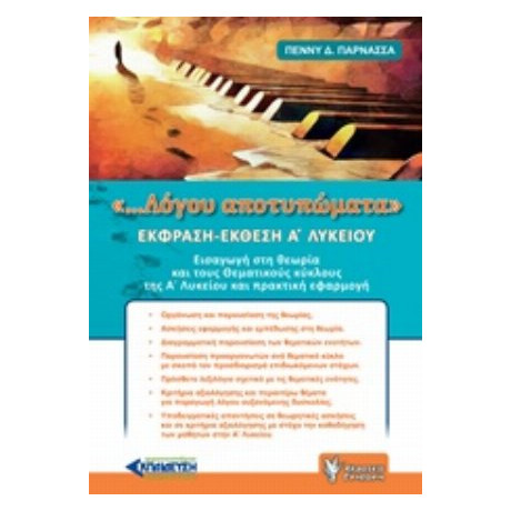 Έκφραση - Έκθεση Α΄λυκείου - Πέννυ Δ. Παρνασσά